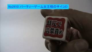 2410　パーティーゲーム　女王様のサイコロゲーム