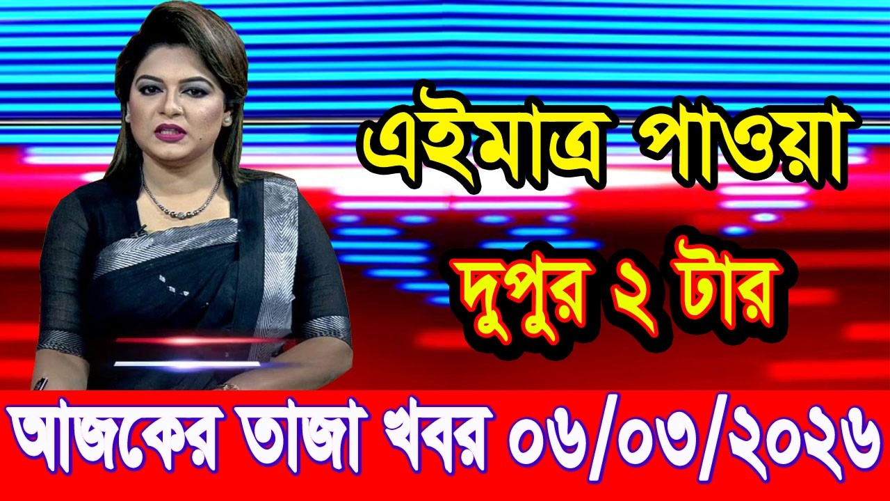 এইমাত্র পাওয়া Bangla news 06 Mar 2026 l bangladesh latest news today| Somoy Sangbad News BNP-Jamat