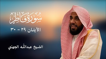 يَرۡجُونَ تِجَٰرَةٗ لَّن تَبُورَ  | الشيخ عبدالله الجهني | سورة فاطر