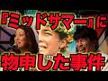 初のファンイベント「ヨケおせフェス」ダイジェスト！ゲスト:LiLiCo/白石晃士/上田慎一郎/あんこ/沖田遊戯/奥浜レイラ/シシジュウロク 超豪華ゲスト大集合！【ジャガモンド斉藤のヨケイなお世話】 