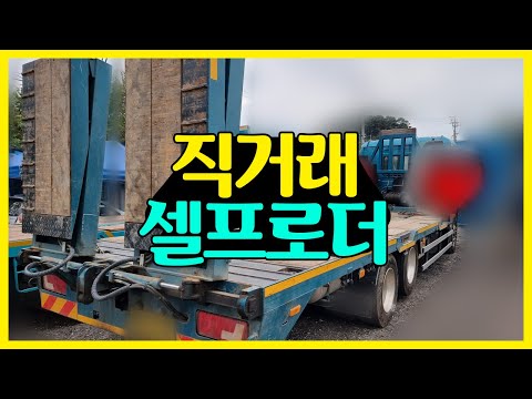 2021년식 신차급의 셀프로더가 직거래로 나왔습니다!