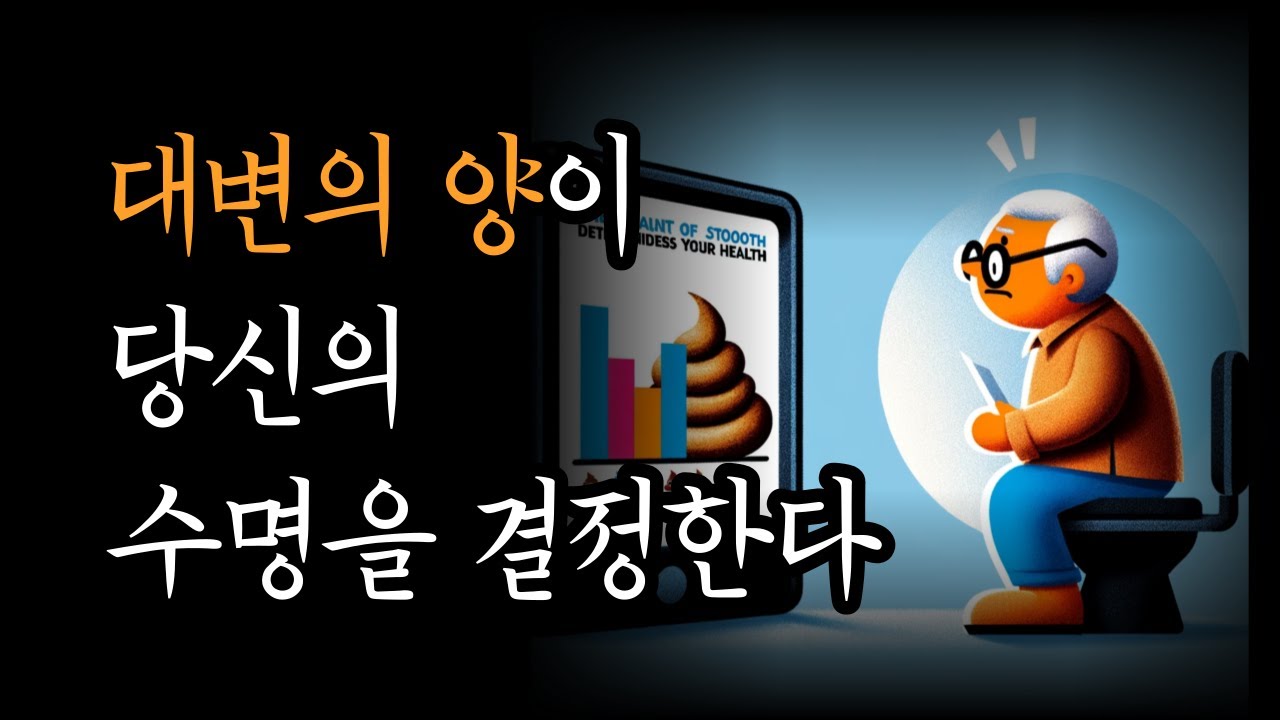 대변의 색과 양이 당신의 건강과 수명을 결정한다 [효소 식생활로 장이 살아난다]