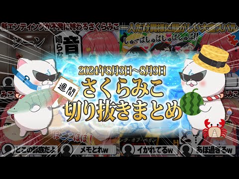 【2024/8/3~8/9】お宝マウンテンに鎖友みこスバ!週刊さくらみこ8月号【ホロライブ/さくらみこ/切り抜き】 #さくらみこ