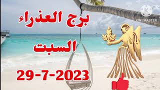 توقعات برج العذراء غداً السبت 29 تموز 2023 // توقعات برج العذراء اليوم السبت ٢٩ يوليو ٢٠٢٣