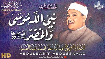 تلاوة نادرة لقصة موسى مع الخضر من سورة الكهف بصوت الشيخ عبد الباسط عبد الصمد | جودة عالية HD
