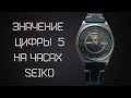 Часы Seiko 5 7009 - 876A / Что обозначает цифра 5 на часах Seiko? / Обзор часов и значение числа 5