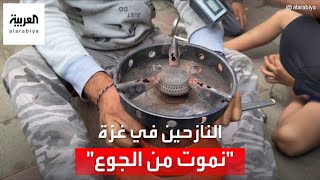 العربية ترصد أوضاع النازحين في قطاع غزة: نموت من الجوع