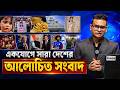 unnayane bangladesh টপ নিউজ । রাত ১১ টা । 23.05.2026 | Top News | Today News | Ajker News | Bangla