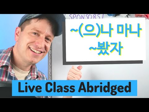 ~(<strong>으</strong>)나 마나 &amp;amp; ~봤자 &amp;quot;No Matter&amp;quot; | Live Class Abridged