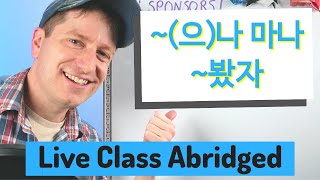 ~(으)나 마나 & ~봤자 No Matter | Live Class Abridged @GoBillyKorean