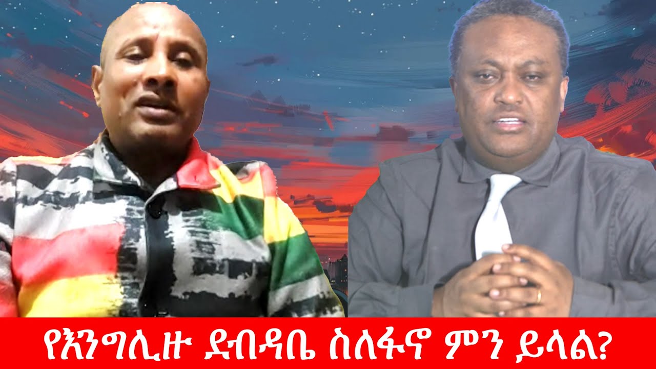 Anchor Media የእንግሊዝ የውጭ ጉዳይ መስሪያ ቤት ስለፋኖ ምን አለ?