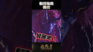 #鬼武者劍之道短片系列 No.27 - 「動作指南 其六」