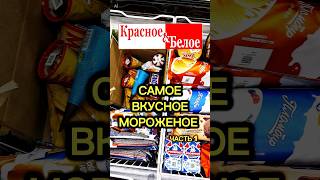 САМОЕ ВКУСНОЕ МОРОЖЕНОЕ ИЗ КРАСНОЕ И БЕЛОЕ #shorts #обзор #еда #мороженое #красноеибелое #топ