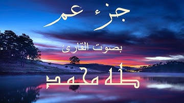 ساعة كاملة من القرآن الكريم والراحة النفسية - جزء عم كاملاً بصوت القارئ طه محمد