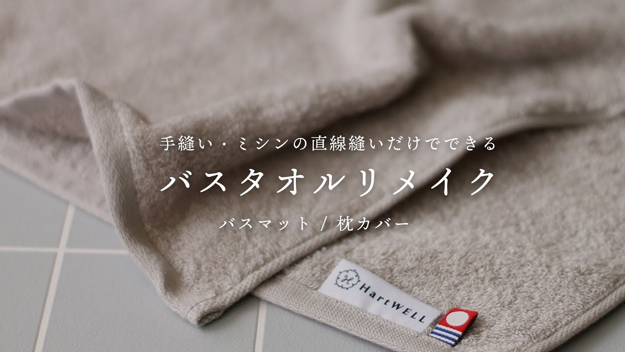 バス タオル を フェイス タオル に リメイク