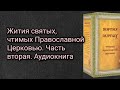 Жития святых, чтимых Православной Церковью. Часть вторая. Аудиокнига