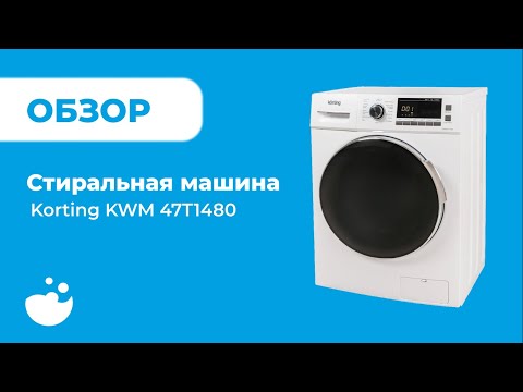 Обзор стиральной машины Korting KWM 47T1480 | ВсеСтиральные.com
