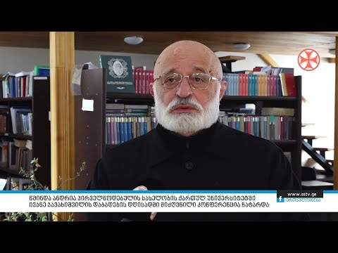 წმინდა ანდრია პირველწოდებულის სახელობის ქართულ უნივერსიტეტში ივანე ჯავახიშვილის დაბადების დღისადმი
