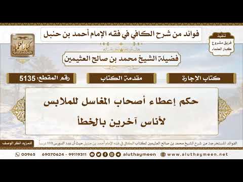 [5135] حكم إعطاء أصحاب المغاسل للملابس لأناس آخرين بالخطأ - تعليقات على الكافي لابن عثيمين