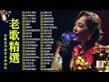 老歌会勾起往日的回忆 🎶 经典老歌20首大全 【老歌精選】推荐50多岁以上的人真正喜欢的歌曲 ♣ 중년들이 사랑하는 겨울 노래 모음 ♣ 林淑容 , 李茂山 , 千百惠 , 李茂山