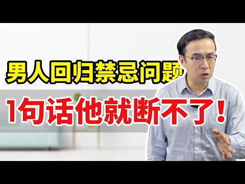男人回归禁忌问题，1句话他就断不了！