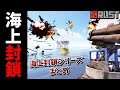 対空ミサイル&潜水艦で海上の全てを破壊したのをまとめました!【RUST 実況】