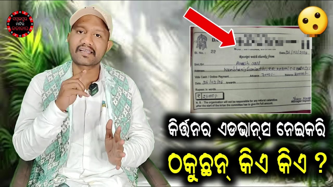 କିର୍ତ୍ତନ କମ୍ ଆର୍ ପଏସା ଲୋଭ୍ ବେସି😮କାଏଁଯେ ଲୁକକୁ ହଏରାନ୍ କରୁଛନ କିର୍ତ୍ତନ ପାଟି?DISTURBANCES BY KIRTAN PARTY