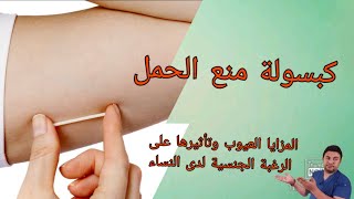 كبسولة منع الحمل المميزات والعيوب وتأثيرها على الرغبة الجنسية لدى النساء