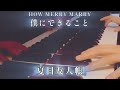 僕にできること #howmerrymarry #夏目友人帳 #耳コピ #byear #transcribe #pianocover