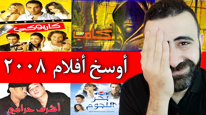 اسوء سنة في تاريخ السينما المصرية ٢٠٠٨ فيها ١٥ فيلم يستحقو الدفن