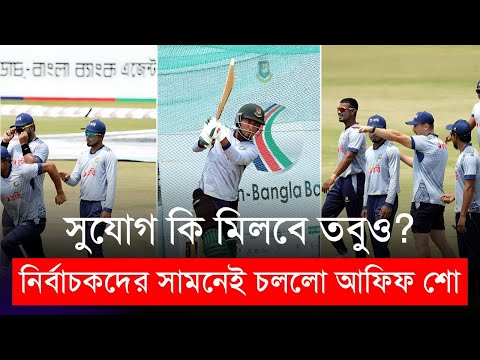 নির্বাচকদের সামনেই চললো আফিফ শো, সুযোগ কি মিলবে তবুও? | Afif Hossain | BAN vs ZIM