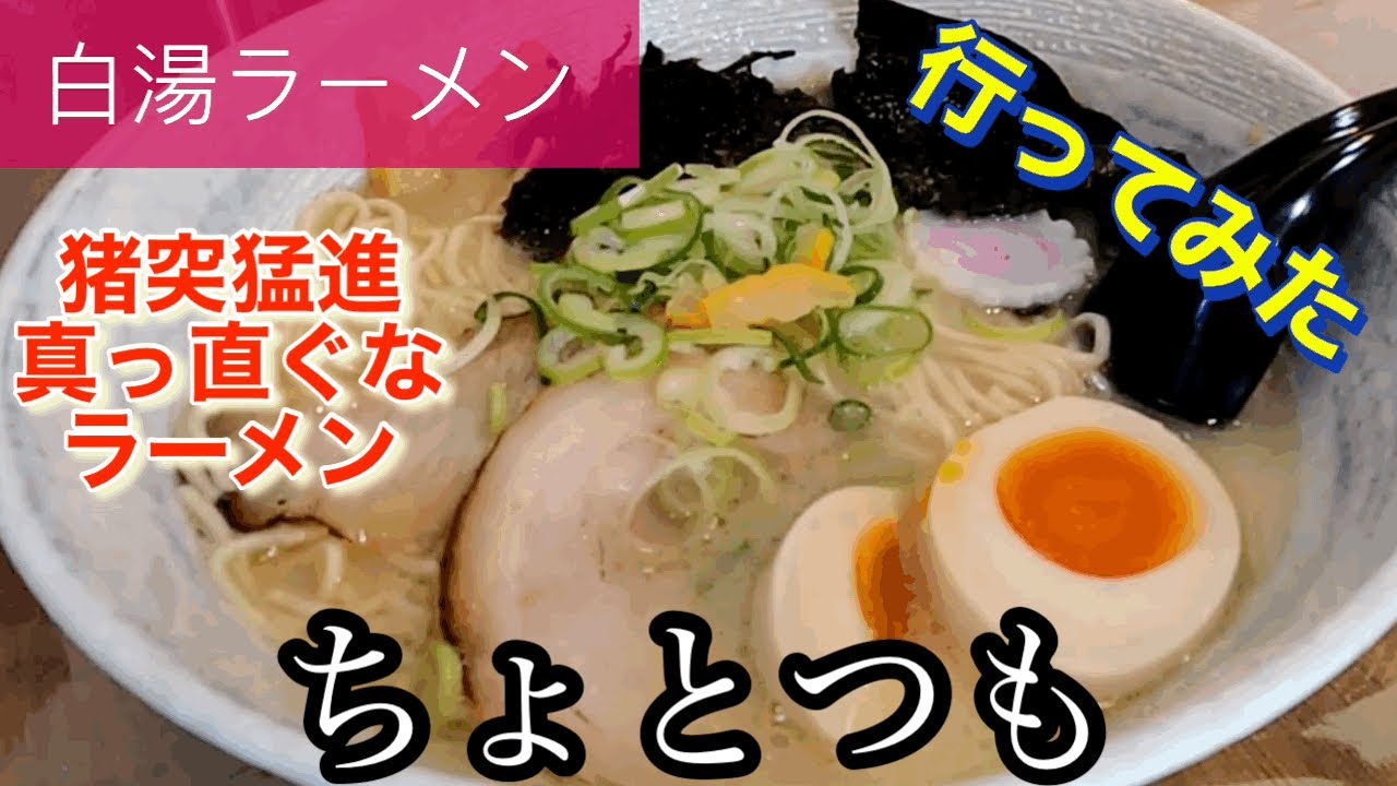 【白湯ラーメン】ちょとつもさんに行ってみた🍴