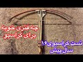 تست کمان کراسبوی ۱۶سال پیش تست برد مفید تست روی چوب و دیوار 