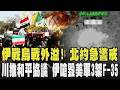 伊戰烏戰外溢! 埃及首次遭波及 北約警戒　川普推和平協議　伊朗宣稱摧毀美軍三架F-35｜TVBS新聞