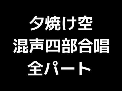 01 「夕焼け空」相澤直人編(混声合唱版)MIDI 全パート