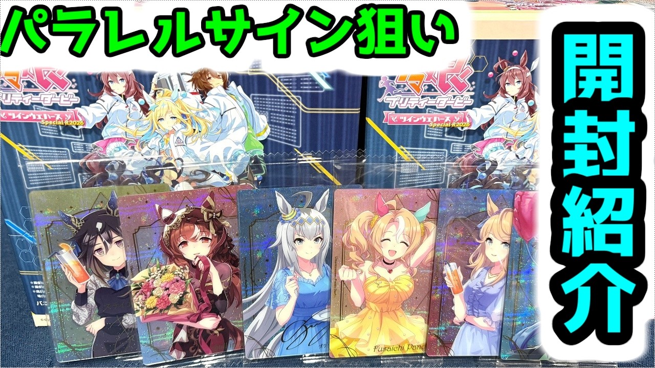 ローソン先行販売】箔押しサイン狙い！！ ウマ娘 プリティーダービー