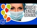 ЛЮДИ В БЕЛЫХ ХАЛАТАХ. Красивое видео поздравление с Днем медицинского работника к дню МЕДИКА.