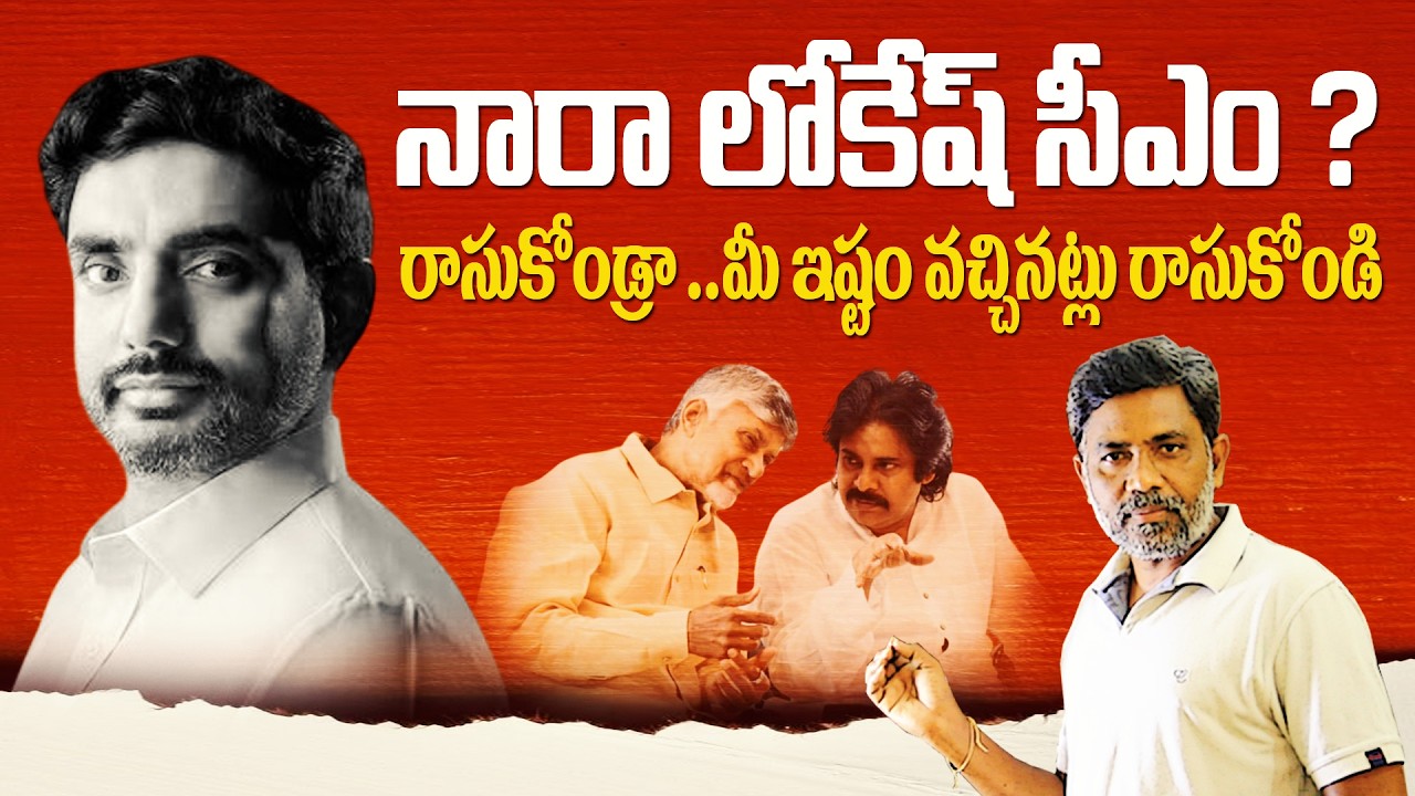 Nara Lokesh సీఎం అవుతున్నాడా? వైరల్ వార్తల్లో నిజం ఎంత? | Fact Check | Rajiv Erram | Charan tv
