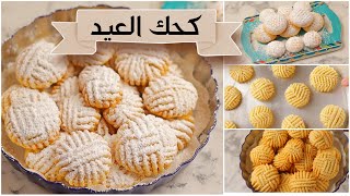 كحك العيد ... سركحك العيد الناعم أنجح وصفه ممكن تجربوها...