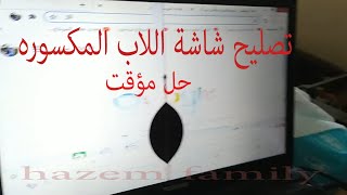 تصليح شاشة اللاب توب حل مؤقت