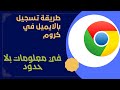 طريقة تسجيل الدخول بالاميل علي جوجل كروم