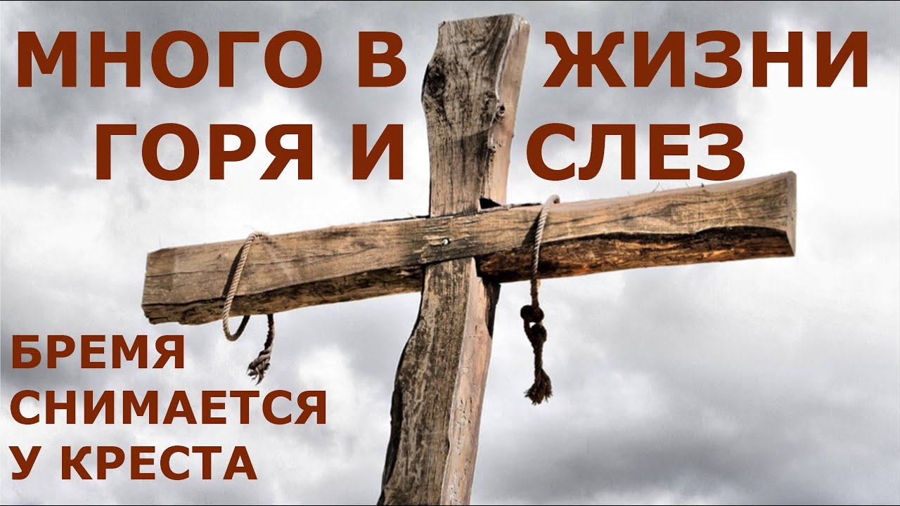 Крест жизни это