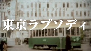 【昭和歌謡】東京ラプソディ［戦前カラー映像］