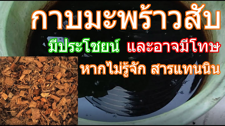 กาบมะพร าว ม ประโยชน อย างไร ส าน กพ มพ