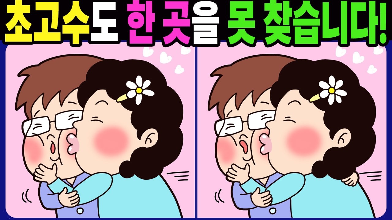【다른그림찾기 | 치매예방】초고수의 눈썰미로 찾는 차이점 3가지! 건강한 두뇌 훈련 퀴즈!【틀린그림찾기 | 두뇌운동 | Spot the Difference | 間違い探し】#1800