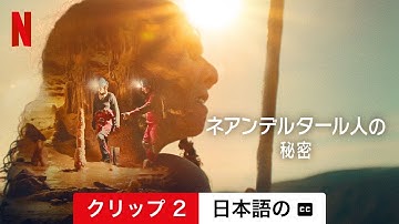 ネアンデルタール人の秘密 (クリップ 2 字幕付き) | 日本語の予告編 | Netflix