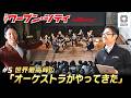 【世界最高峰】ウーブン・シティに室内オーケストラが！「月イチ！ウーブン・シティ#5」｜トヨタイムズニュース
