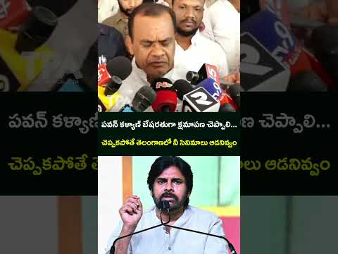 పవన్ కళ్యాణ్ బేషరతుగా క్షమాపణ చెప్పాలి...చెప్పకపోతే తెలంగాణలో నీ సినిమాలు ఆడనివ్వం | Pawan Kalyan |