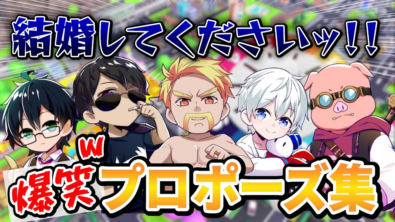 爆笑！プロポーズ集/人生ゲーム【ドズル社/切り抜き】【ドズル/ぼんじゅうる/おんりー/おらふくん/おおはらMEN】