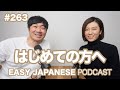 #263 はじめての方へ EASY JAPANESE Japanese Podcast for beginners